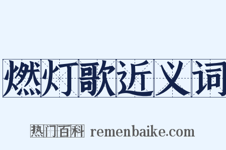 燃灯歌近义词是什么意思的图片